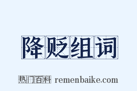 降贬组词是什么意思的图片
